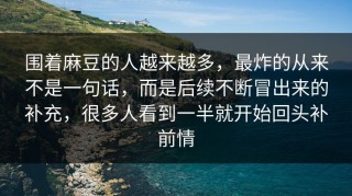 围着麻豆的人越来越多，最炸的从来不是一句话，而是后续不断冒出来的补充，很多人看到一半就开始回头补前情